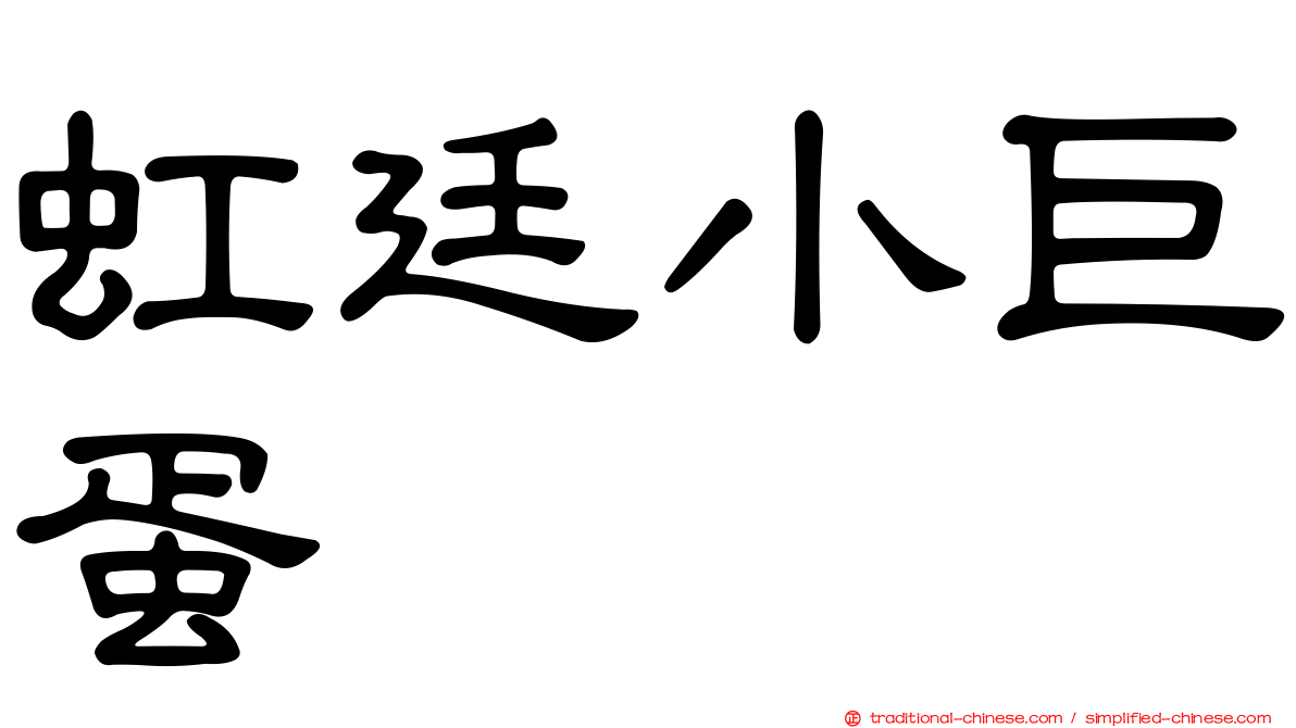 虹廷小巨蛋