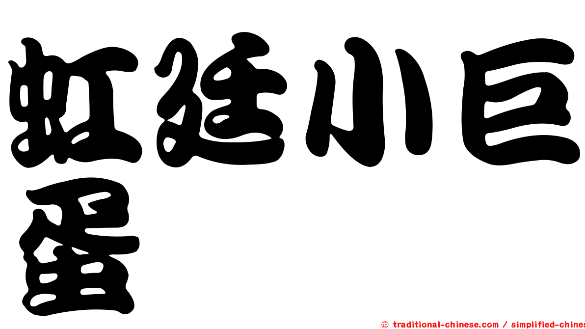 虹廷小巨蛋