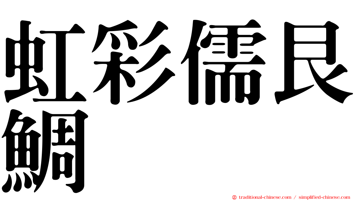 虹彩儒艮鯛