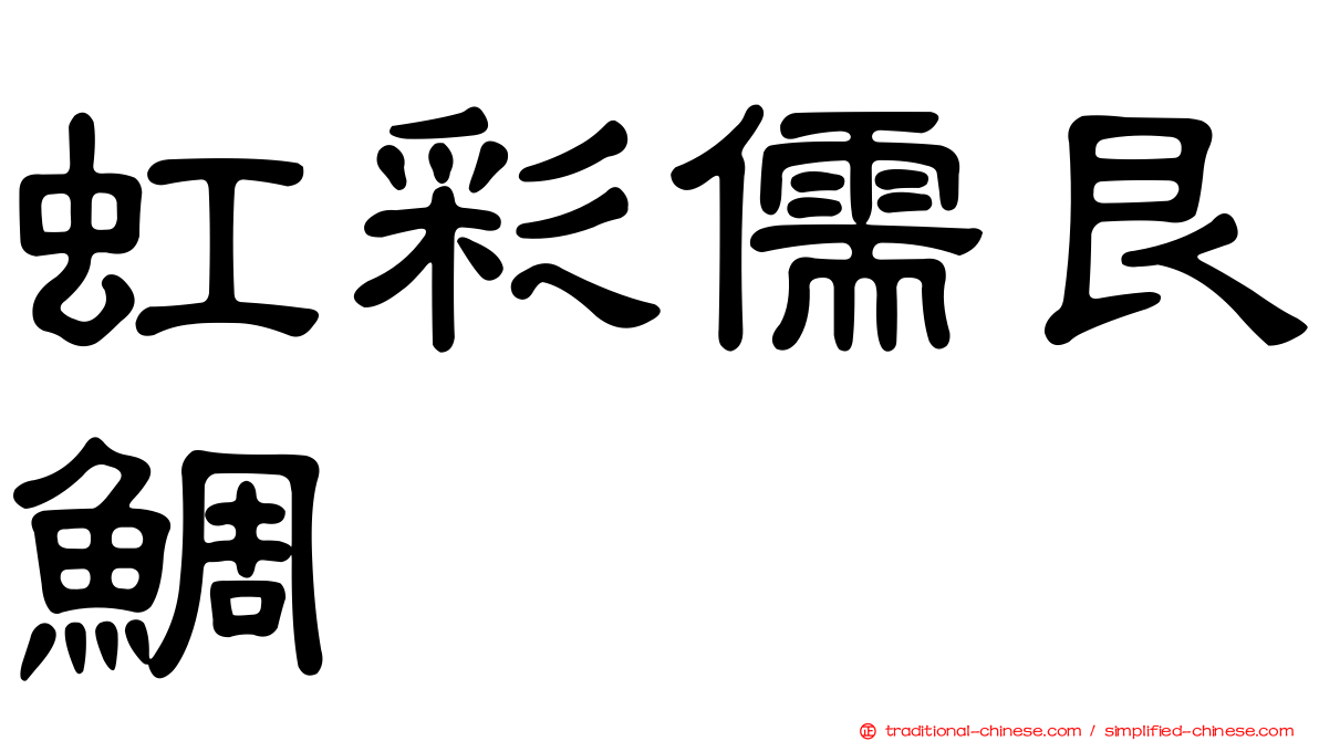 虹彩儒艮鯛