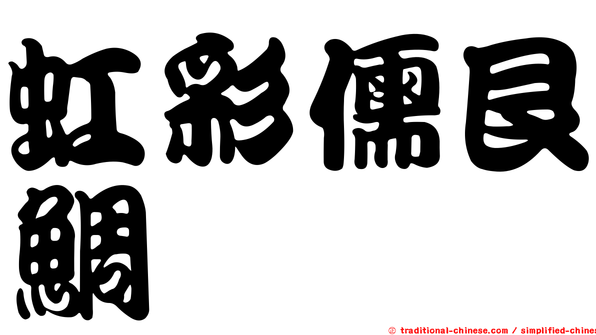 虹彩儒艮鯛