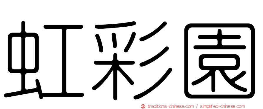 虹彩園