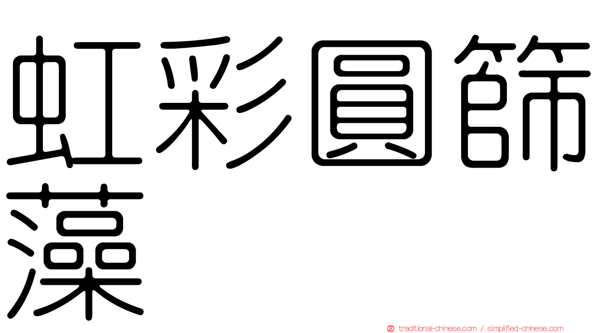 虹彩圓篩藻