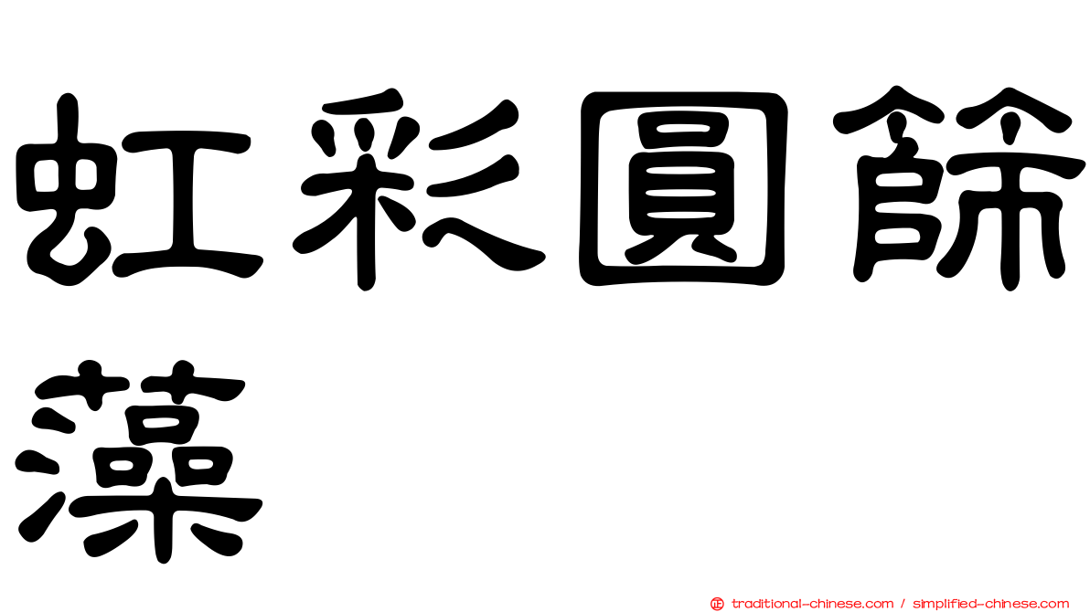 虹彩圓篩藻