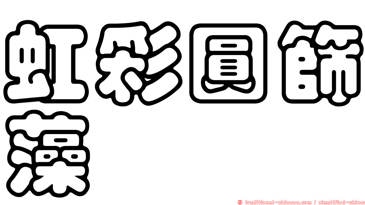 虹彩圓篩藻