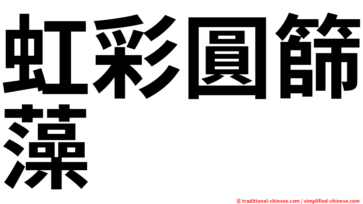 虹彩圓篩藻