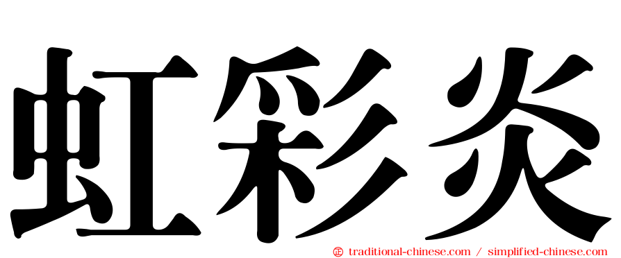 虹彩炎