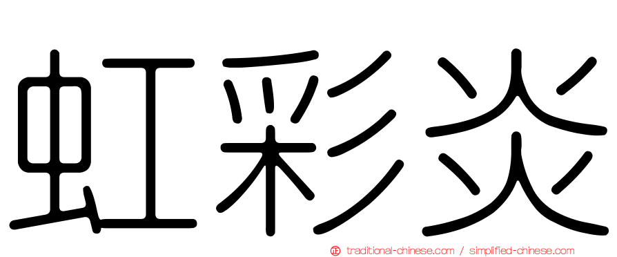 虹彩炎