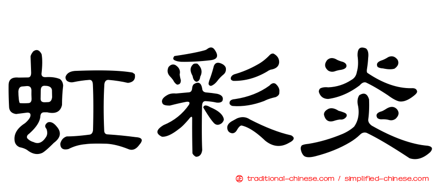 虹彩炎