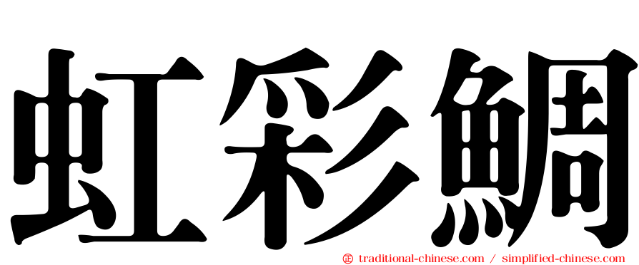 虹彩鯛