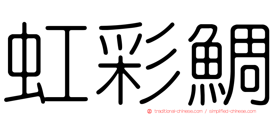 虹彩鯛