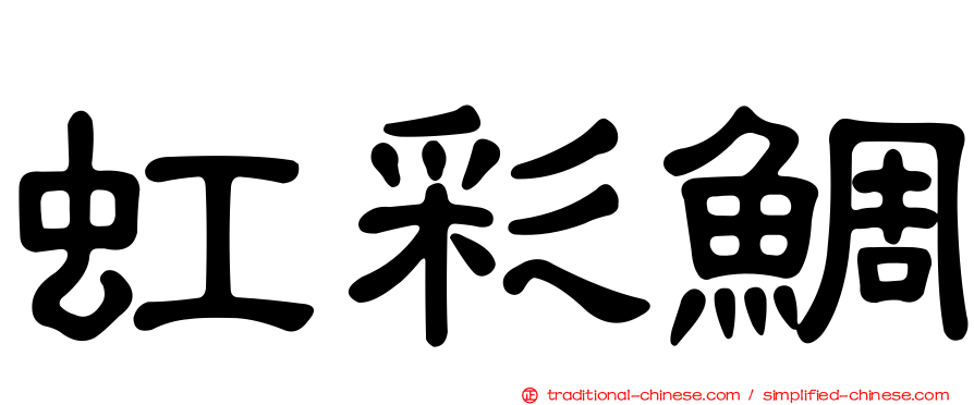 虹彩鯛
