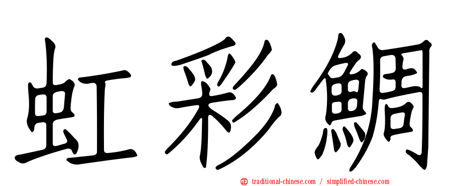 虹彩鯛