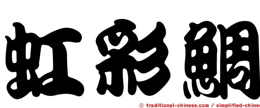 虹彩鯛