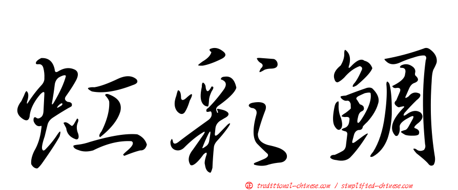 虹彩鯛