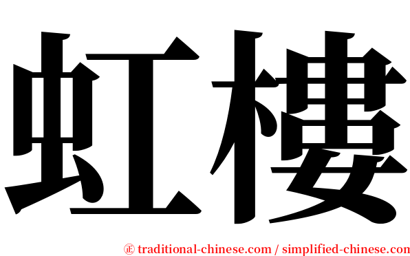 虹樓 serif font