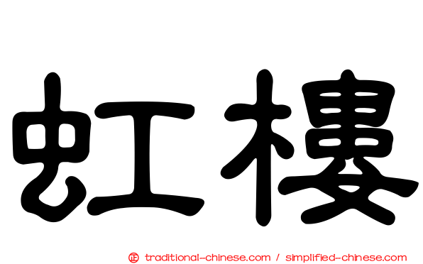 虹樓