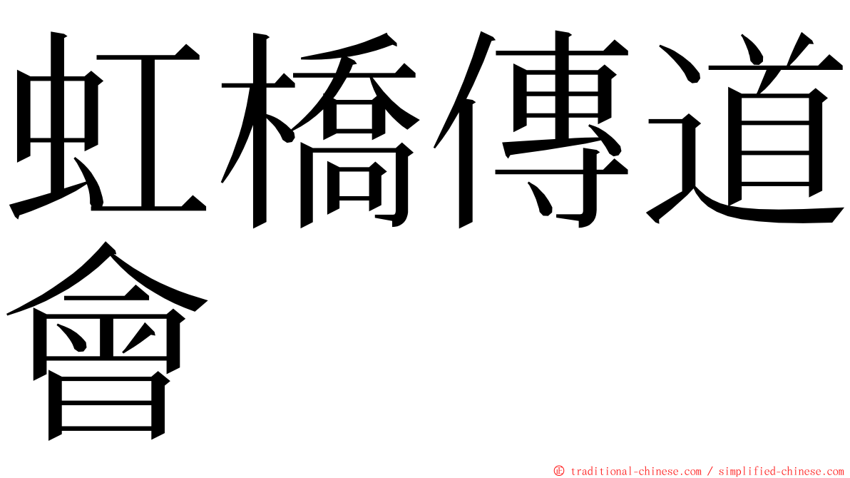 虹橋傳道會 ming font