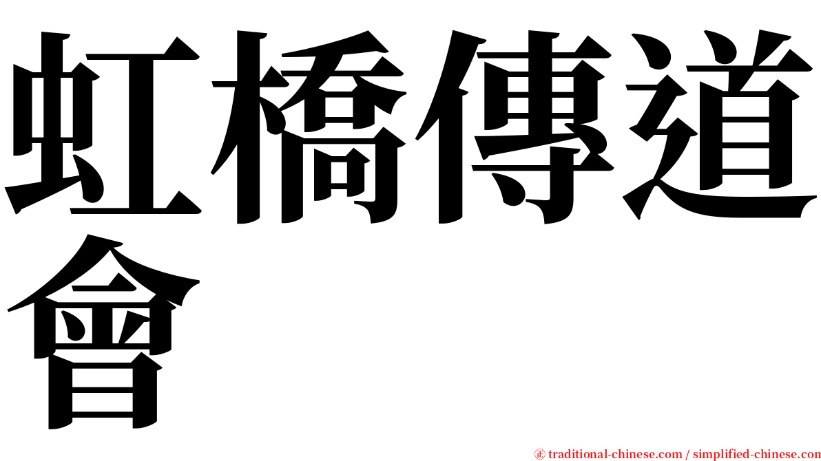 虹橋傳道會 serif font