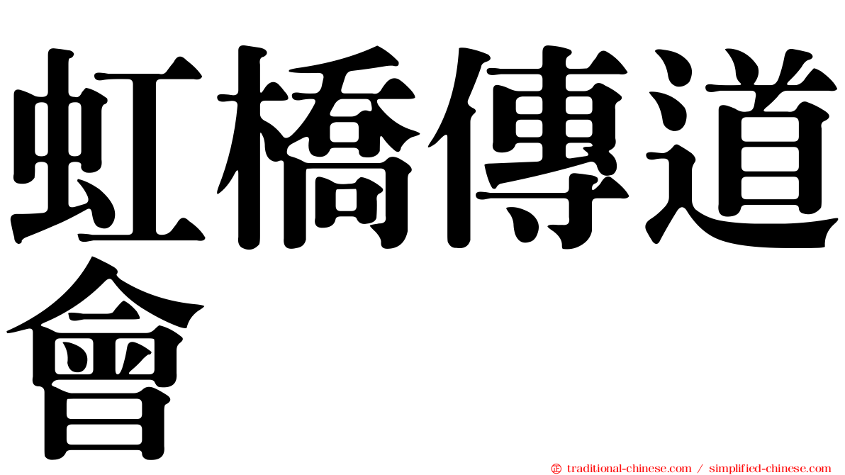 虹橋傳道會