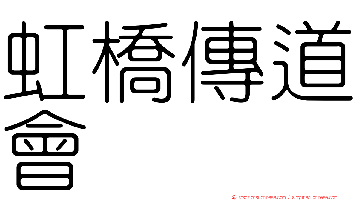 虹橋傳道會