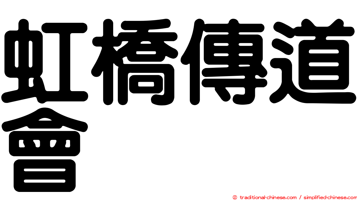 虹橋傳道會