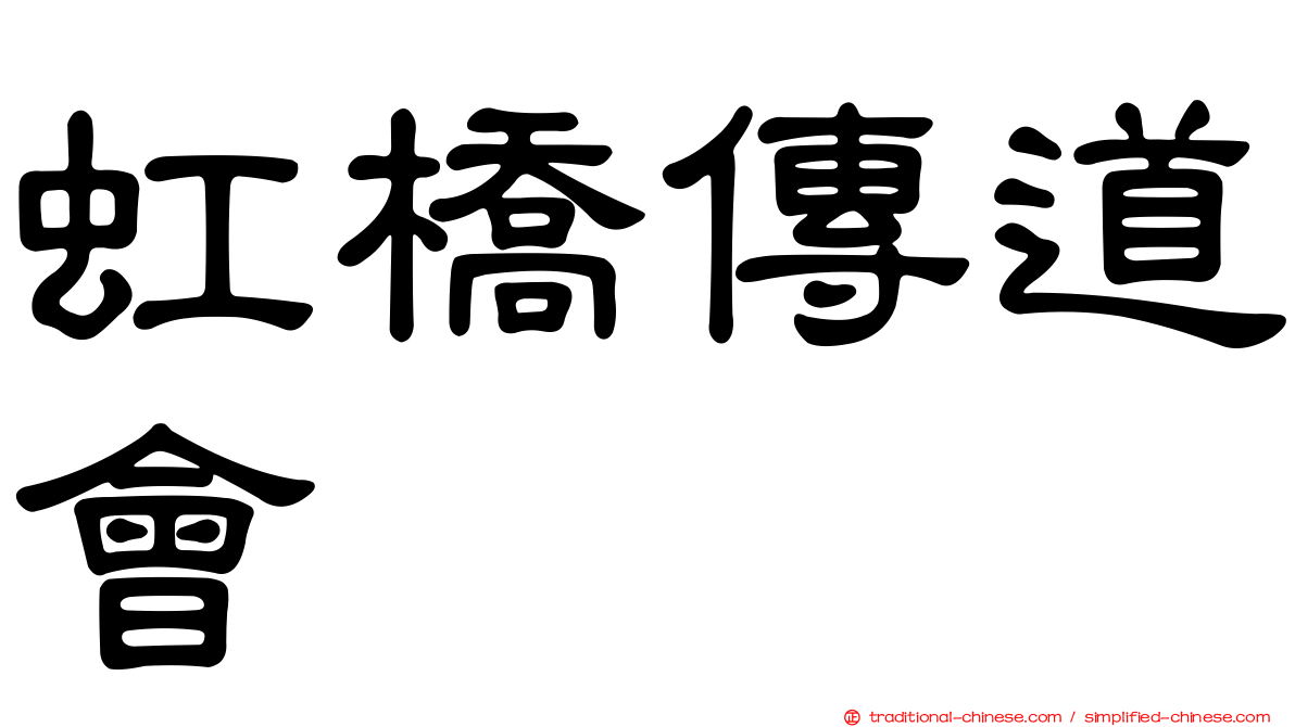 虹橋傳道會