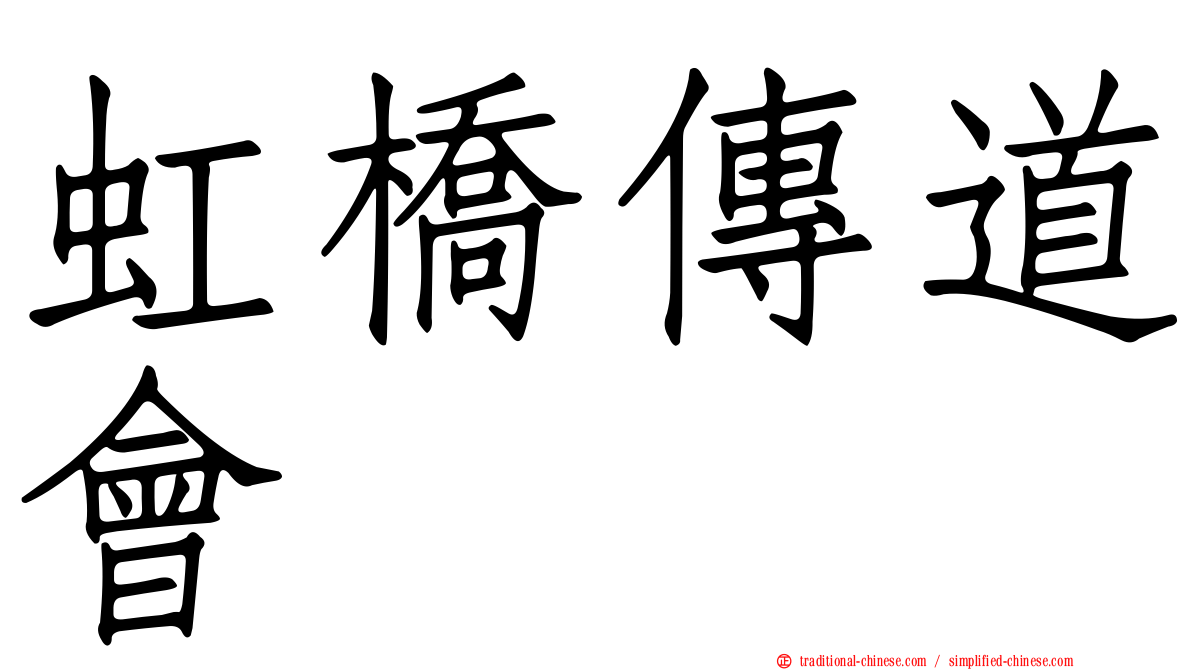 虹橋傳道會