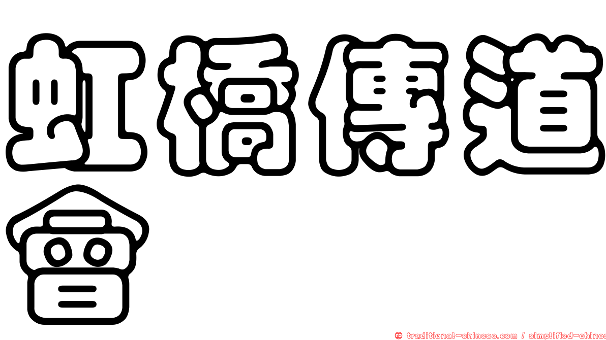 虹橋傳道會