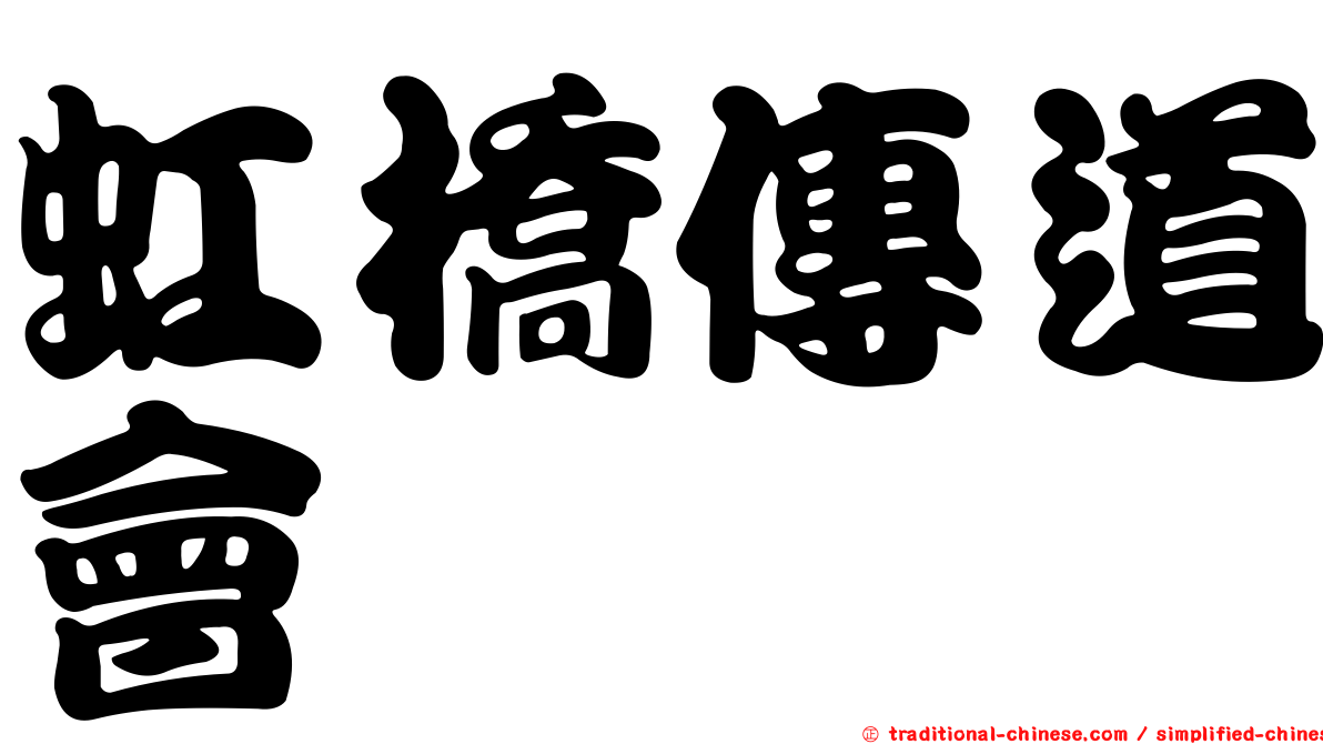 虹橋傳道會