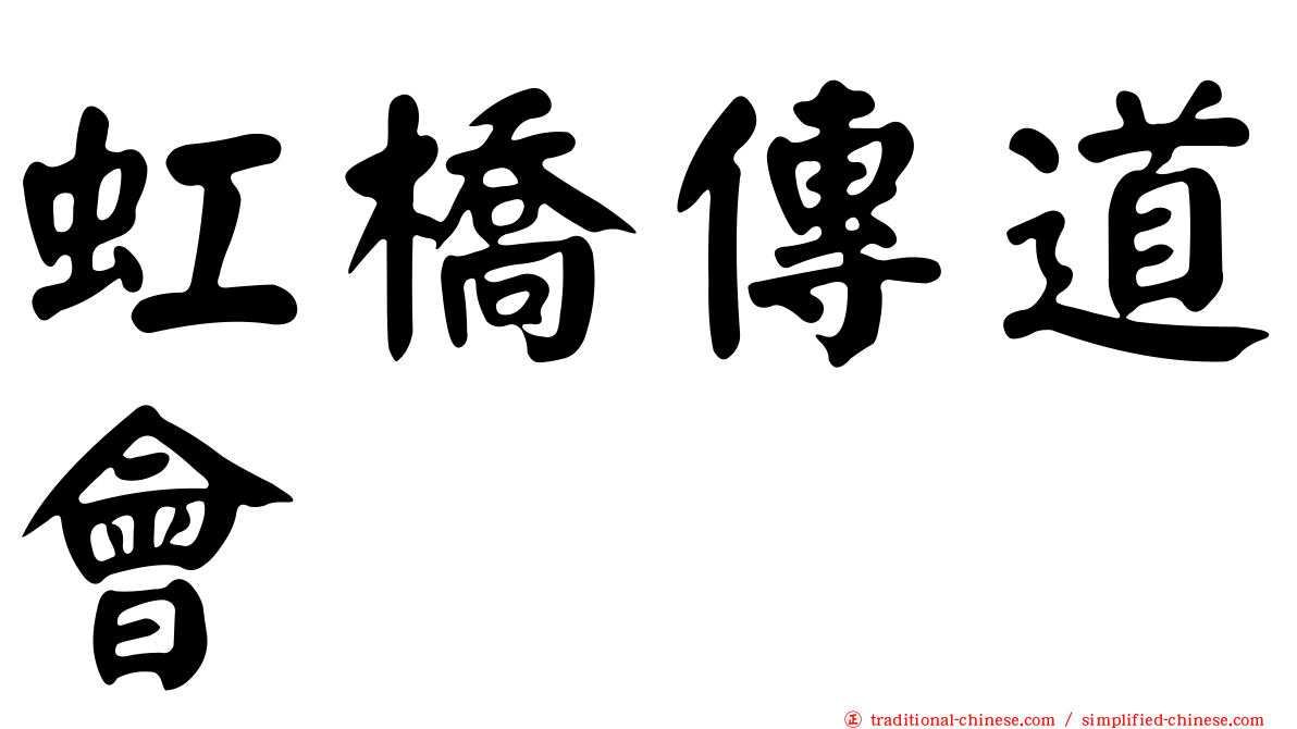 虹橋傳道會