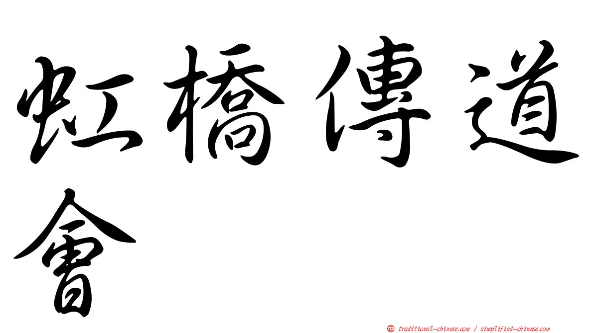 虹橋傳道會