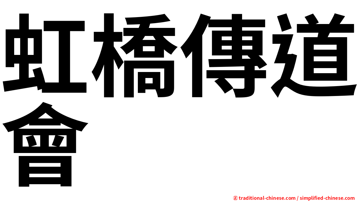 虹橋傳道會