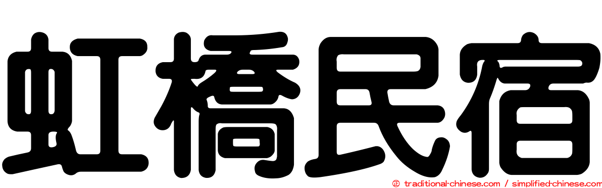 虹橋民宿