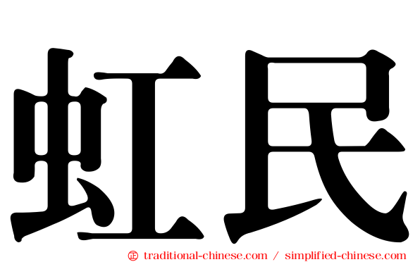 虹民