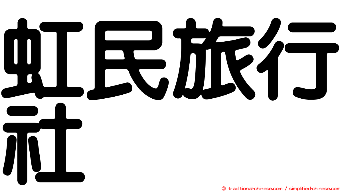 虹民旅行社