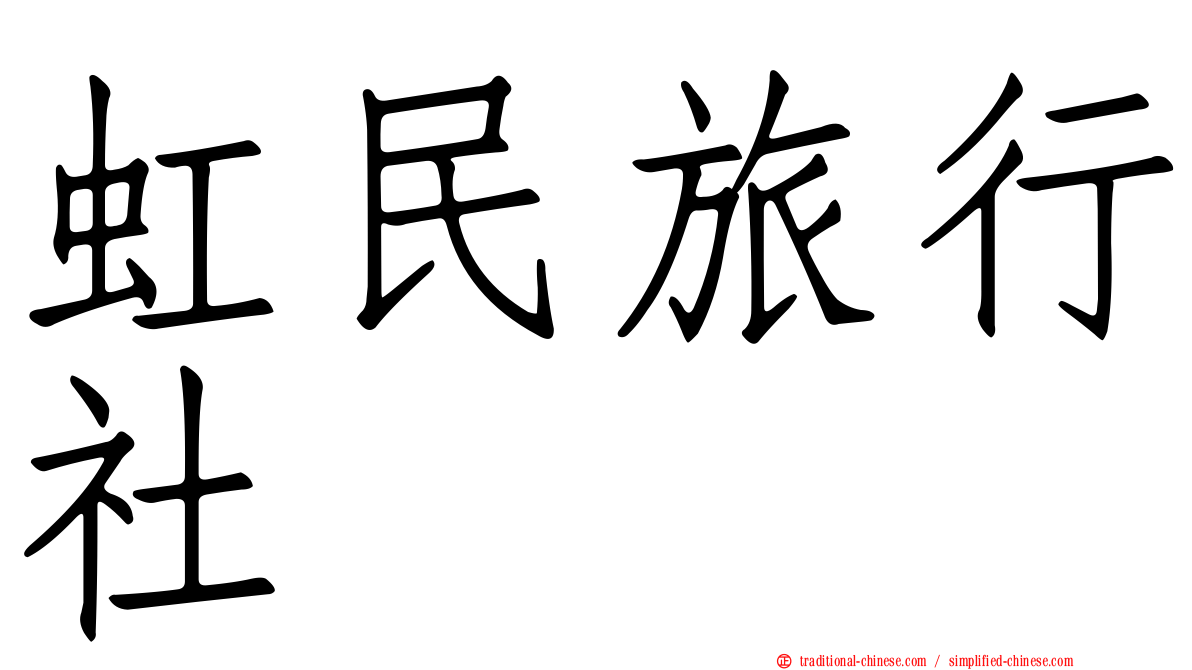 虹民旅行社