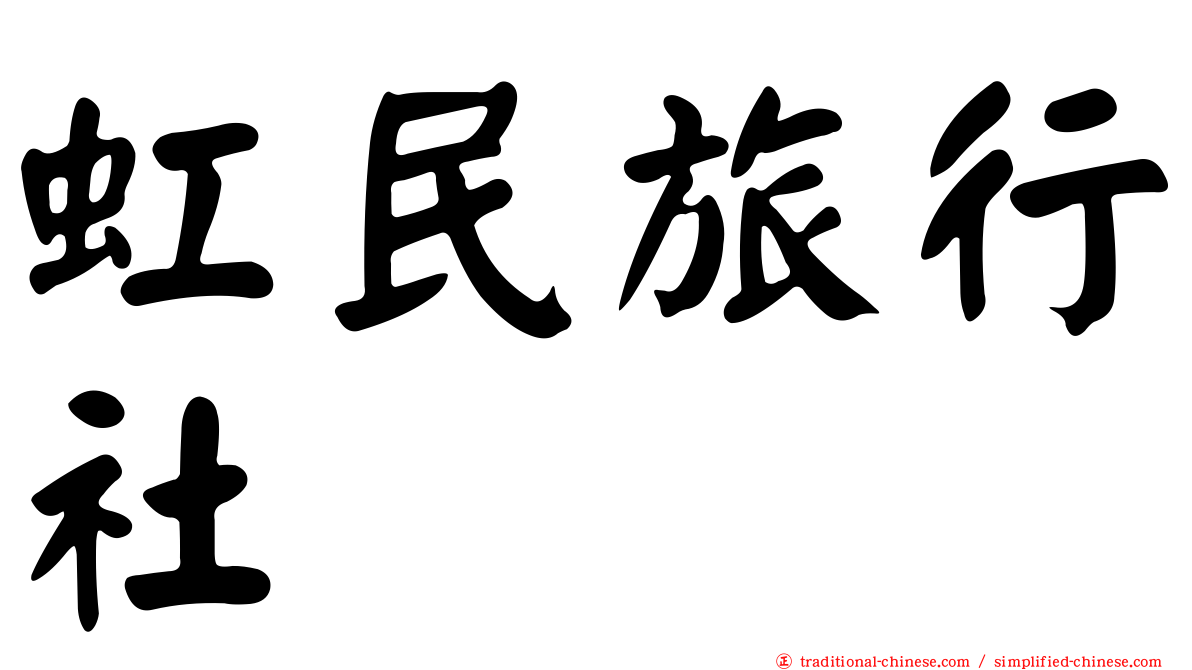 虹民旅行社