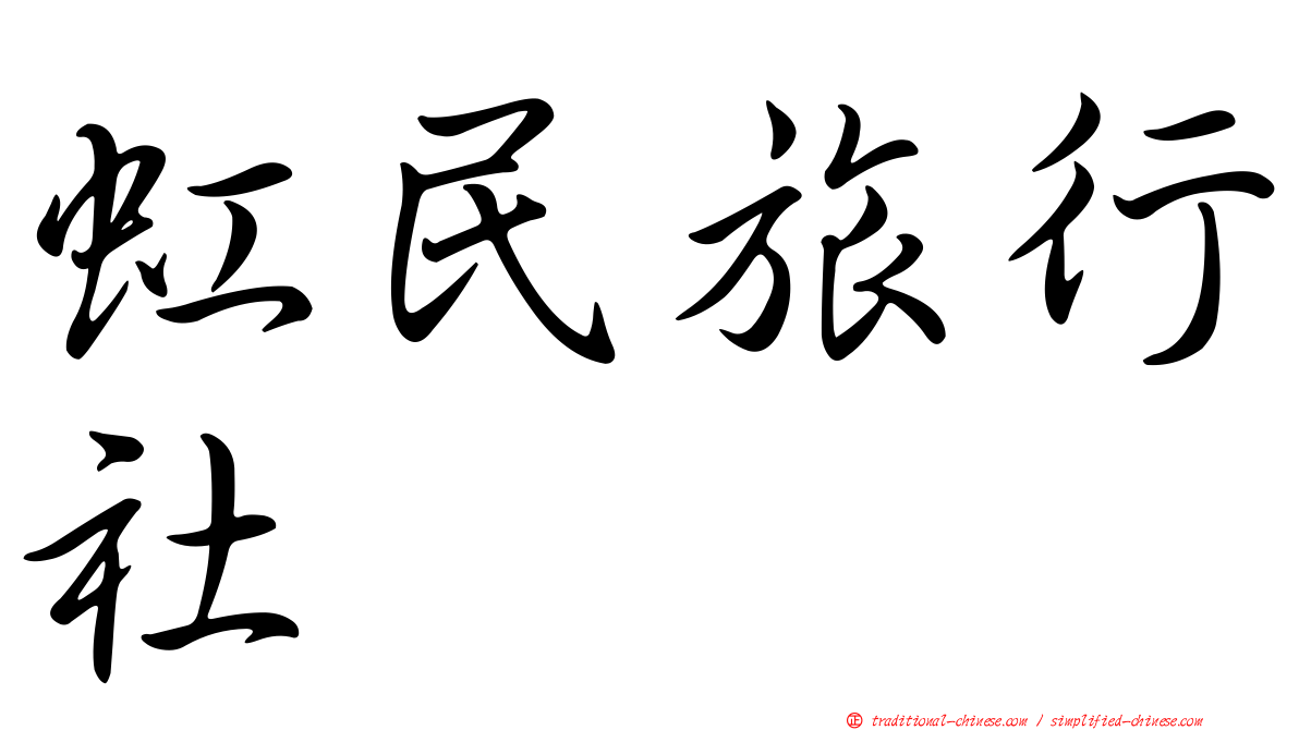 虹民旅行社