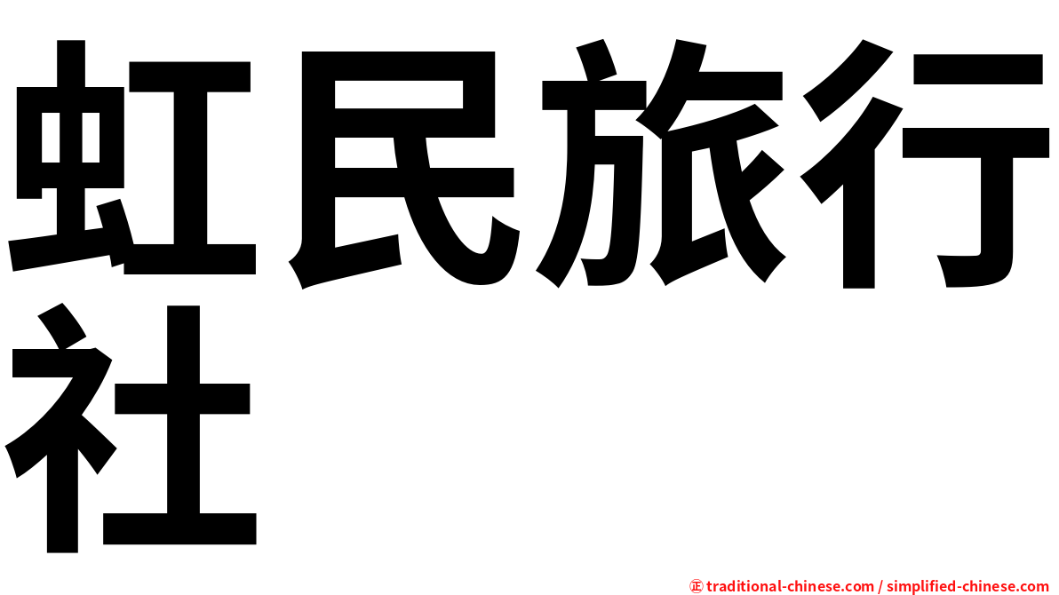 虹民旅行社