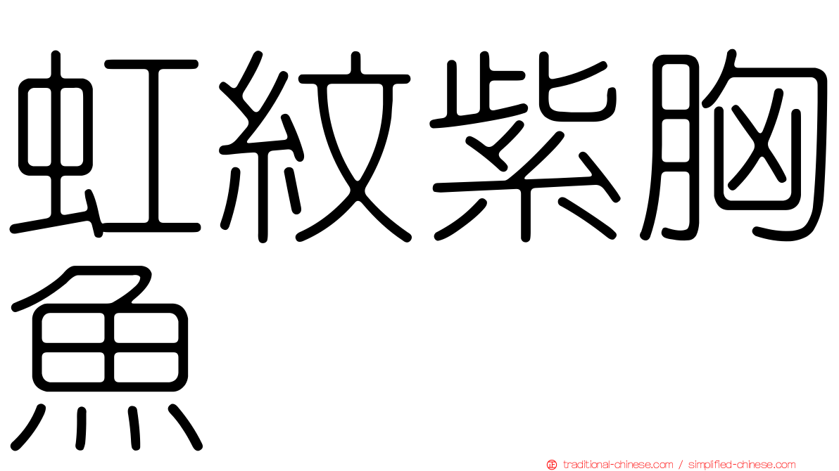 虹紋紫胸魚