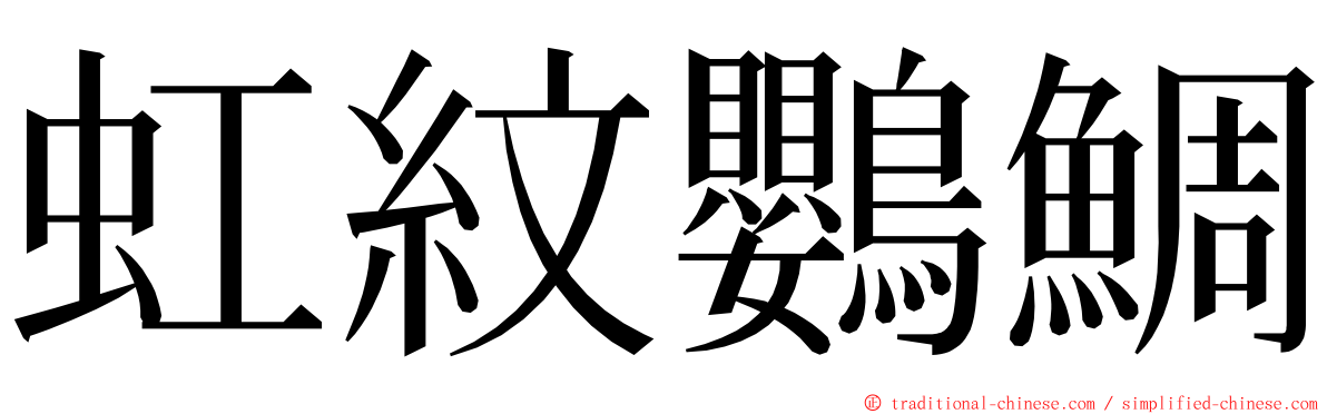 虹紋鸚鯛 ming font