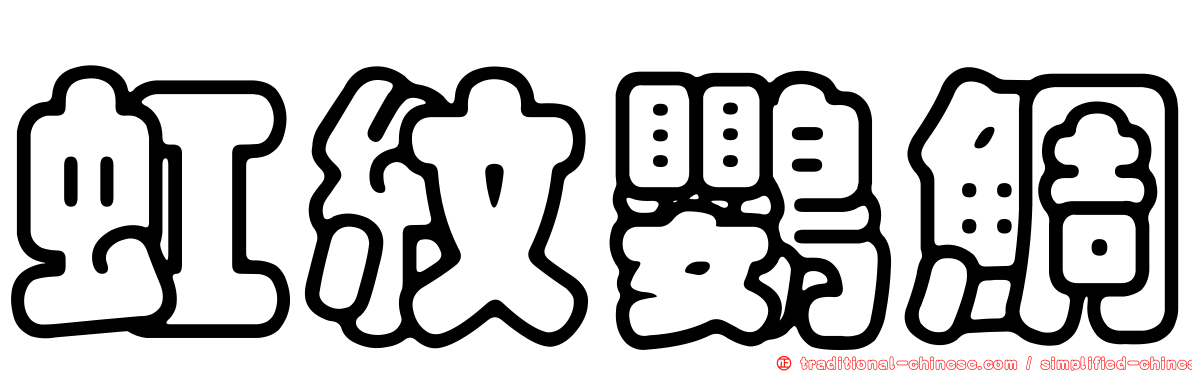 虹紋鸚鯛