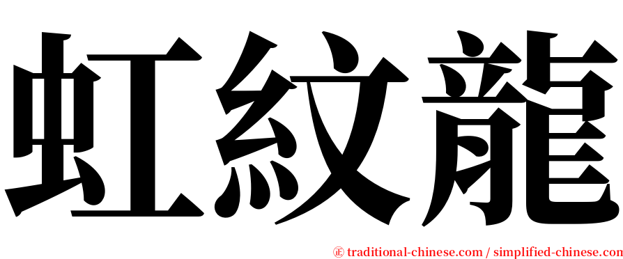 虹紋龍 serif font