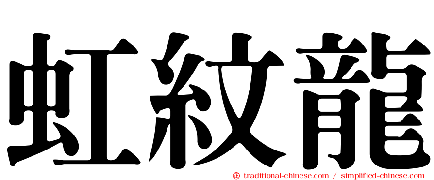 虹紋龍