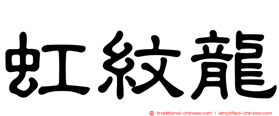 虹紋龍