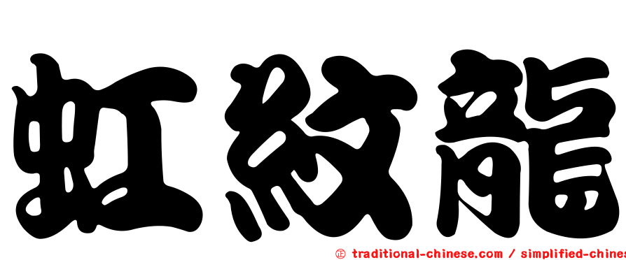 虹紋龍