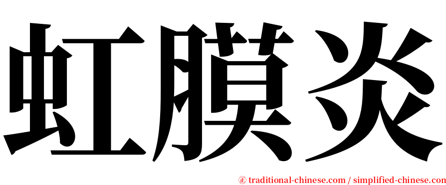 虹膜炎 serif font