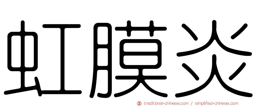 虹膜炎