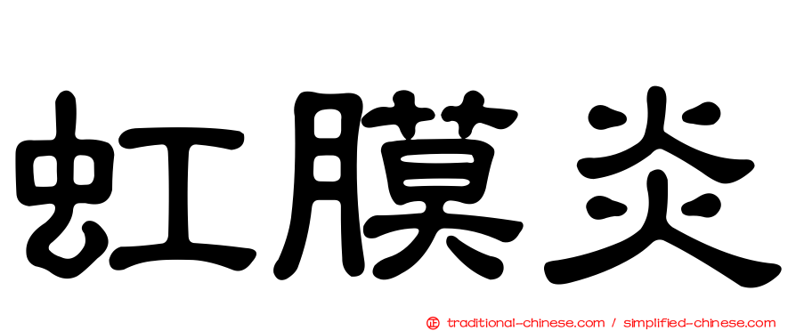 虹膜炎